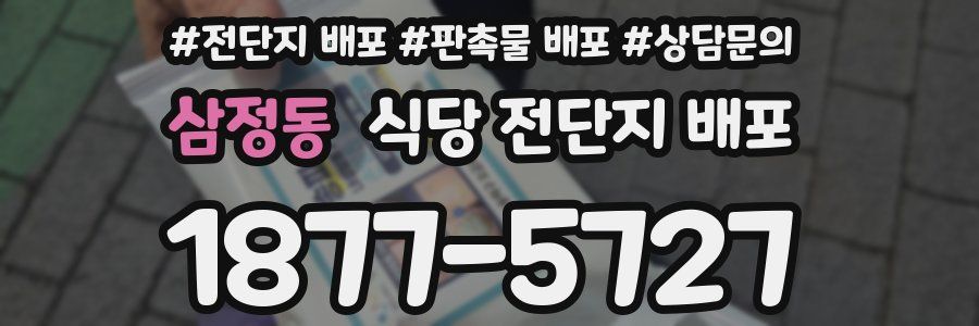 삼정동 식당 전단지 배포