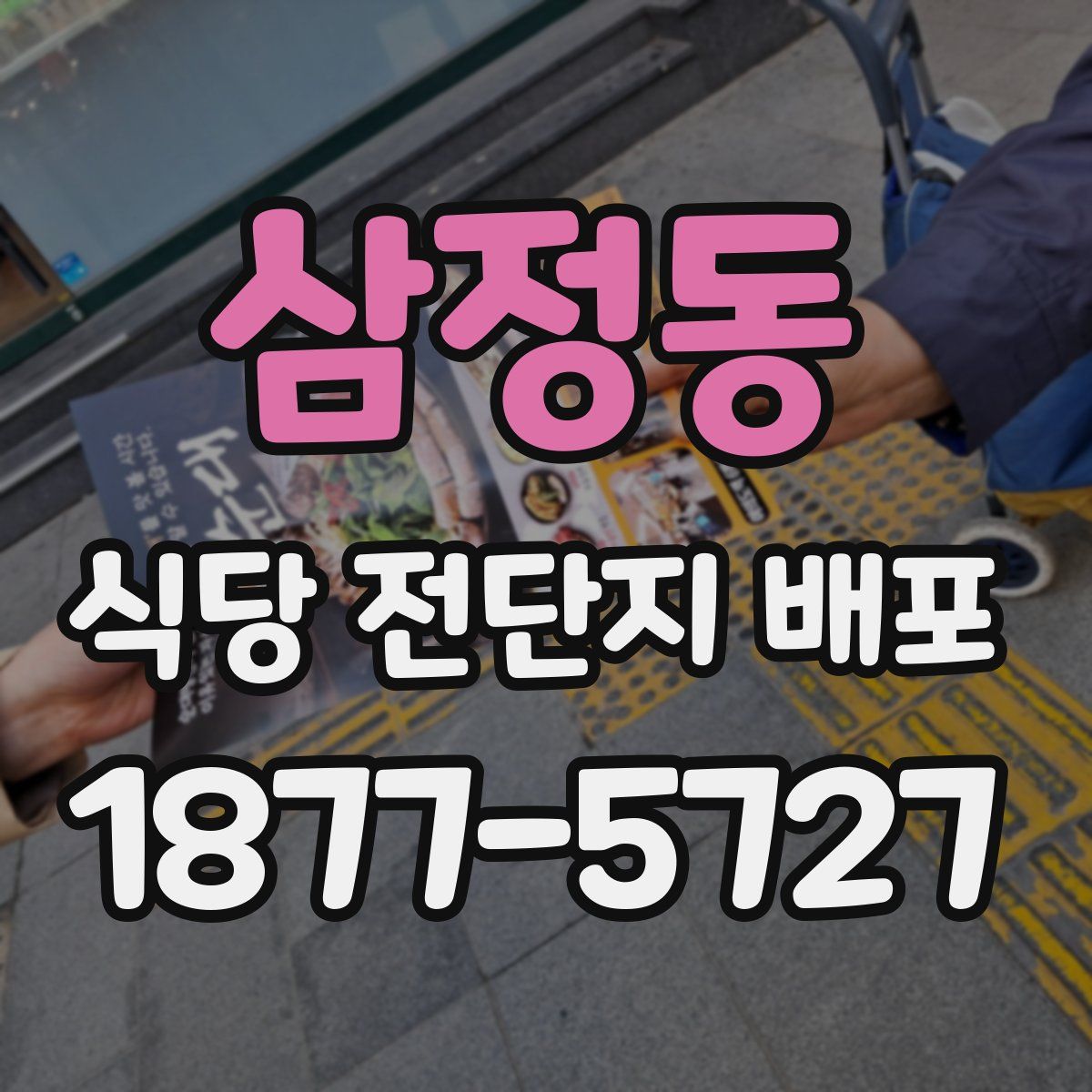 삼정동 식당 전단지 배포