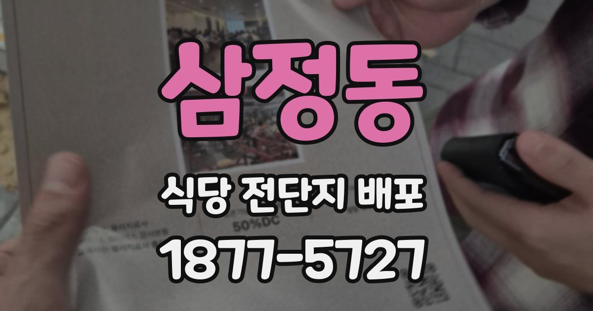 삼정동 식당 전단지 배포