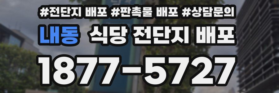 내동 식당 전단지 배포