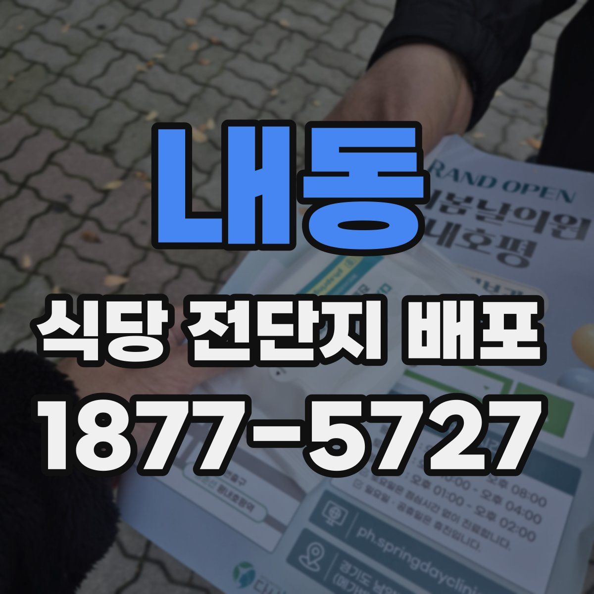 내동 식당 전단지 배포