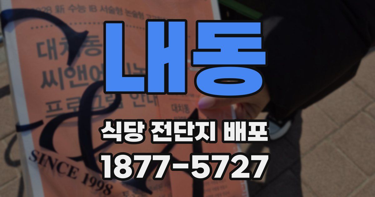 내동 식당 전단지 배포