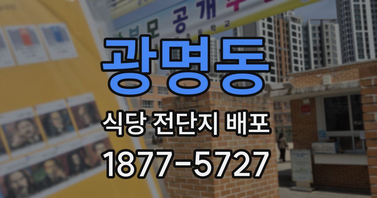 광명동 식당 전단지 배포