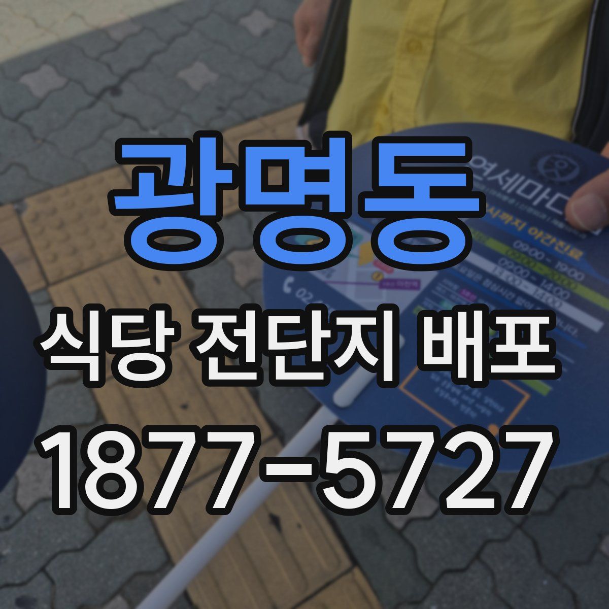 광명동 식당 전단지 배포