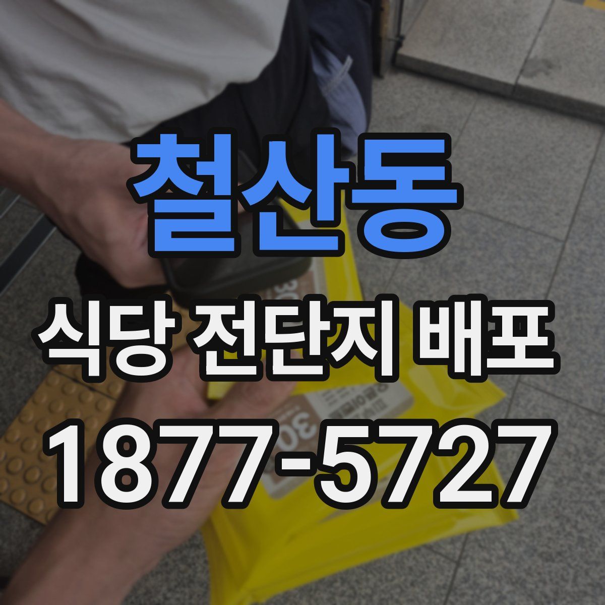 철산동 식당 전단지 배포