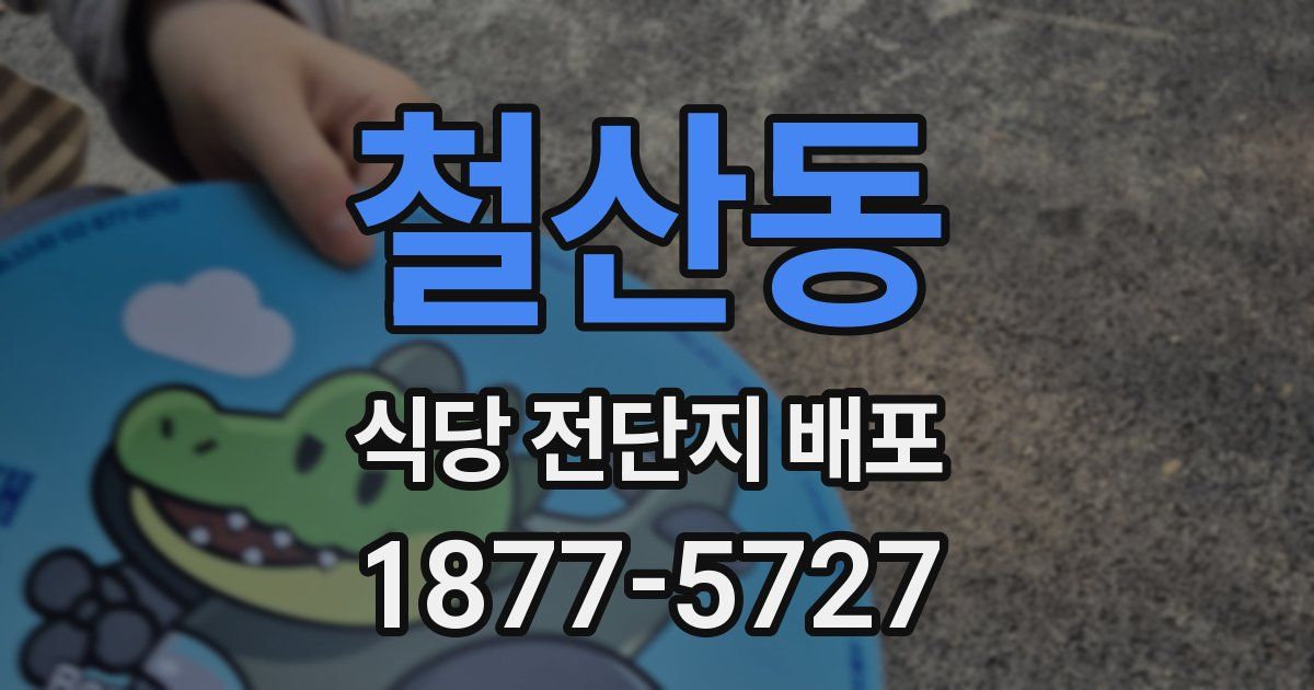 철산동 식당 전단지 배포