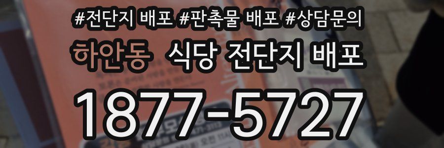 하안동 식당 전단지 배포