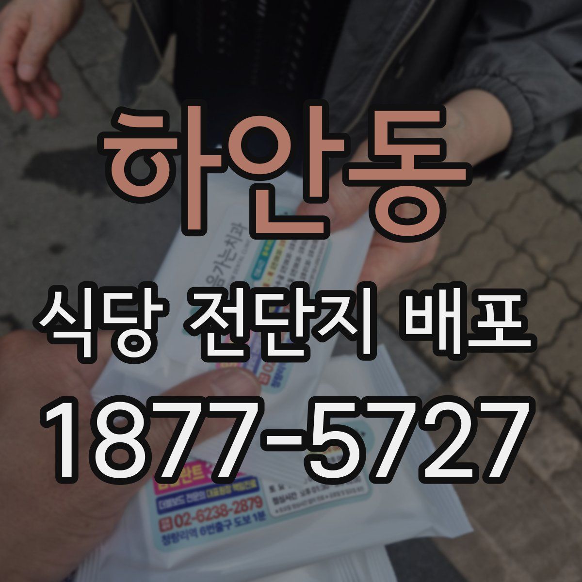 하안동 식당 전단지 배포