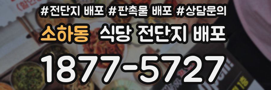 소하동 식당 전단지 배포