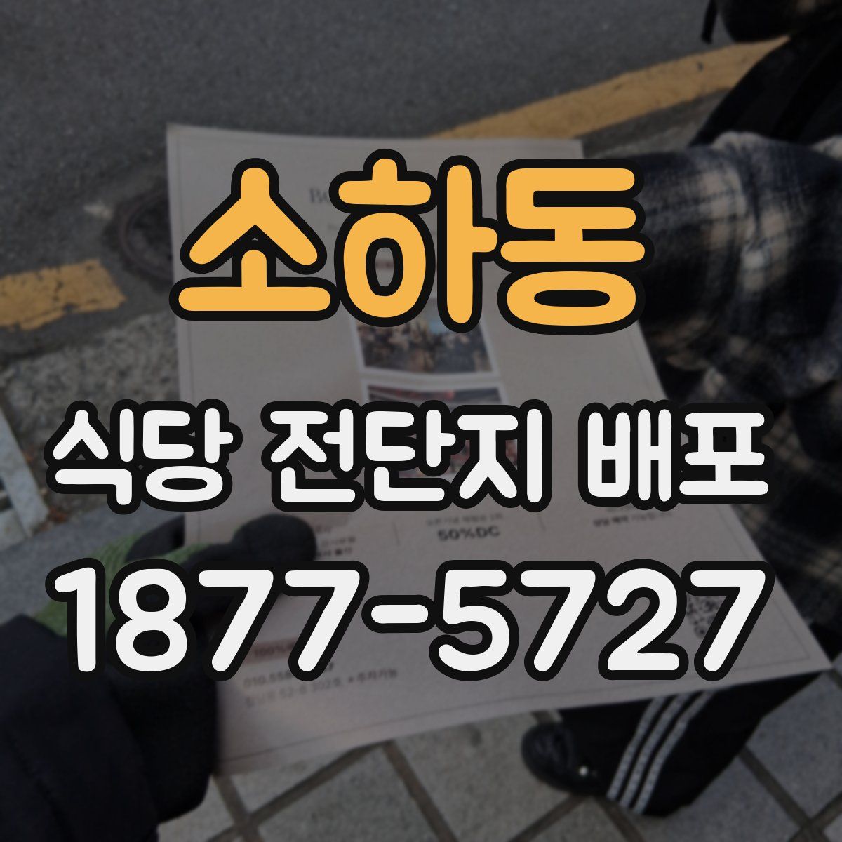 소하동 식당 전단지 배포