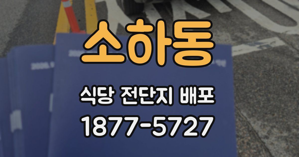 소하동 식당 전단지 배포