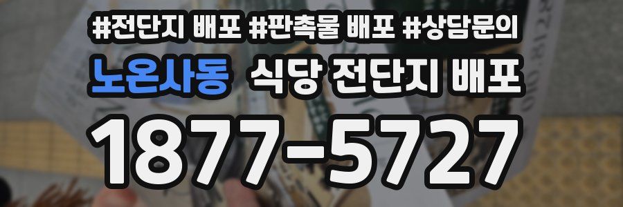 노온사동 식당 전단지 배포