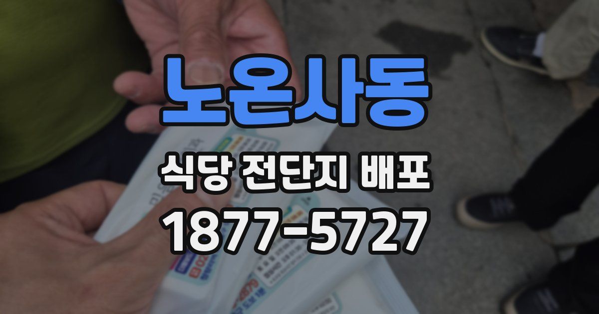 노온사동 식당 전단지 배포