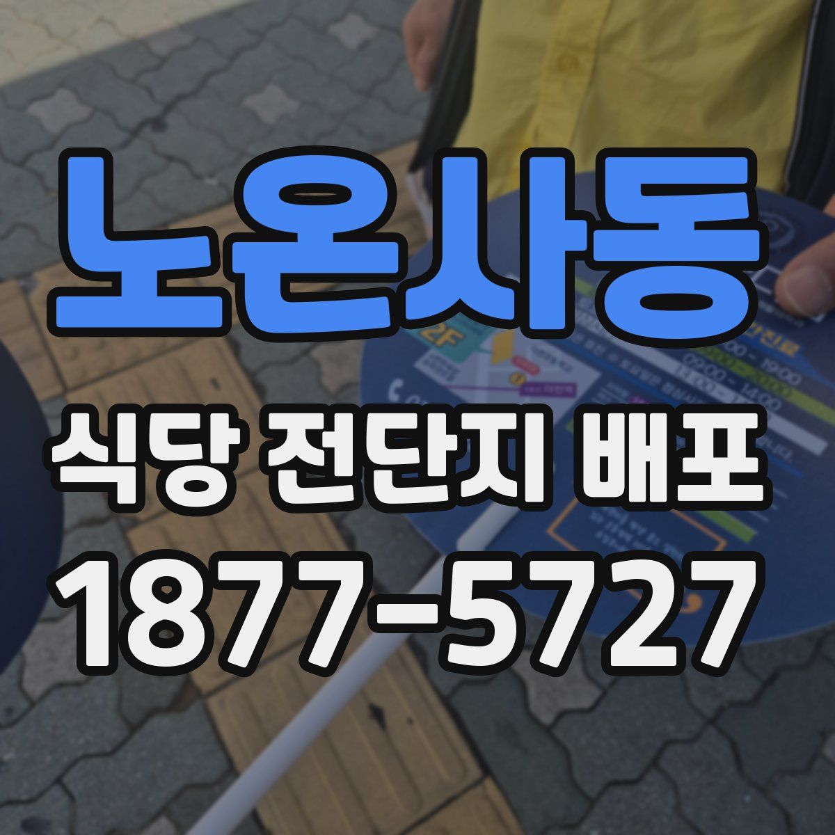 노온사동 식당 전단지 배포