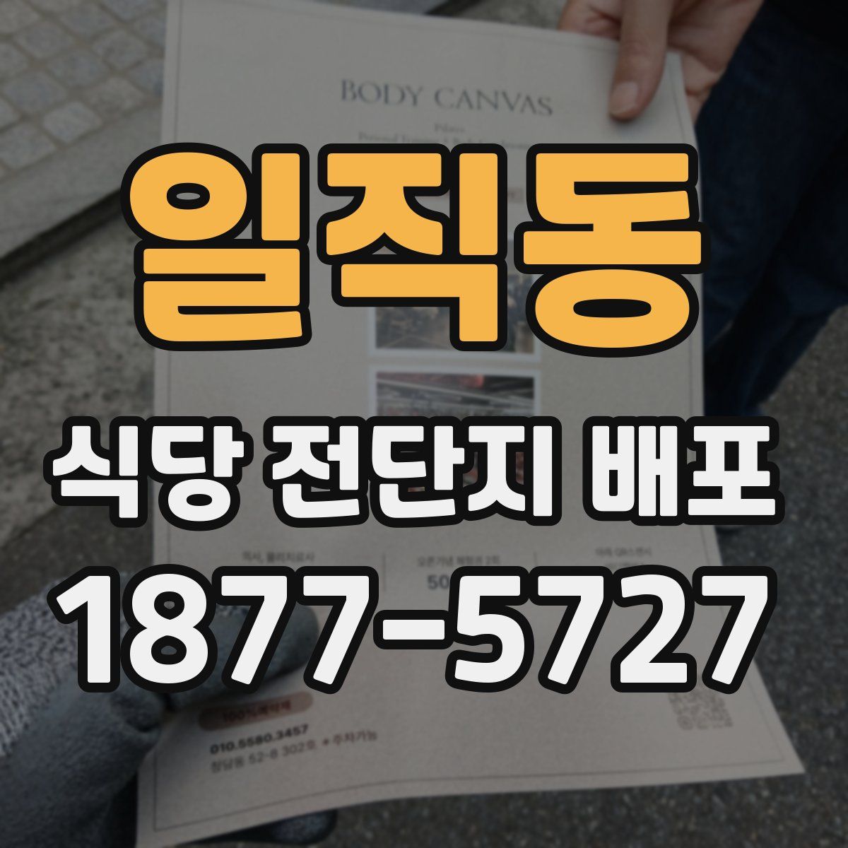 일직동 식당 전단지 배포