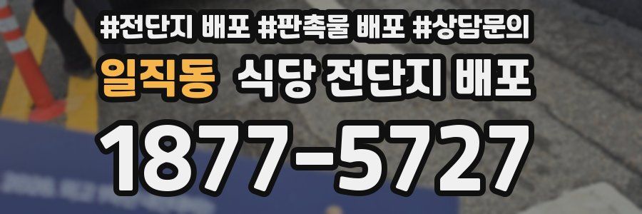 일직동 식당 전단지 배포