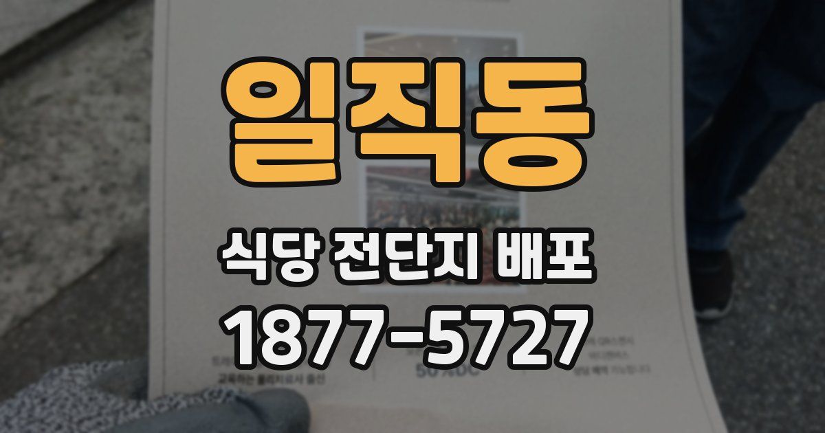 일직동 식당 전단지 배포