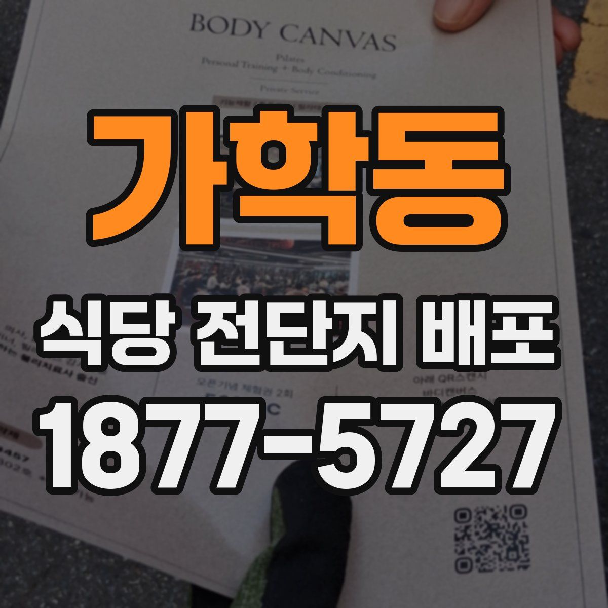 가학동 식당 전단지 배포