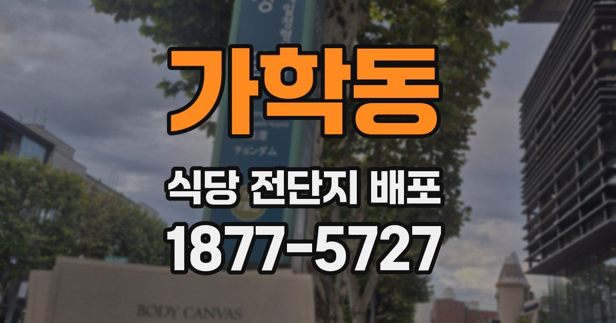 가학동 식당 전단지 배포