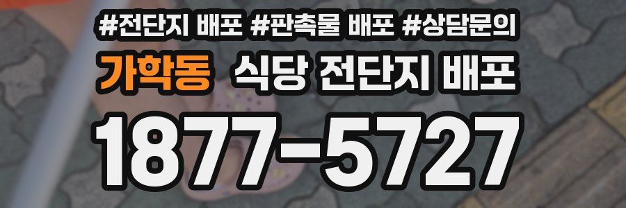 가학동 식당 전단지 배포
