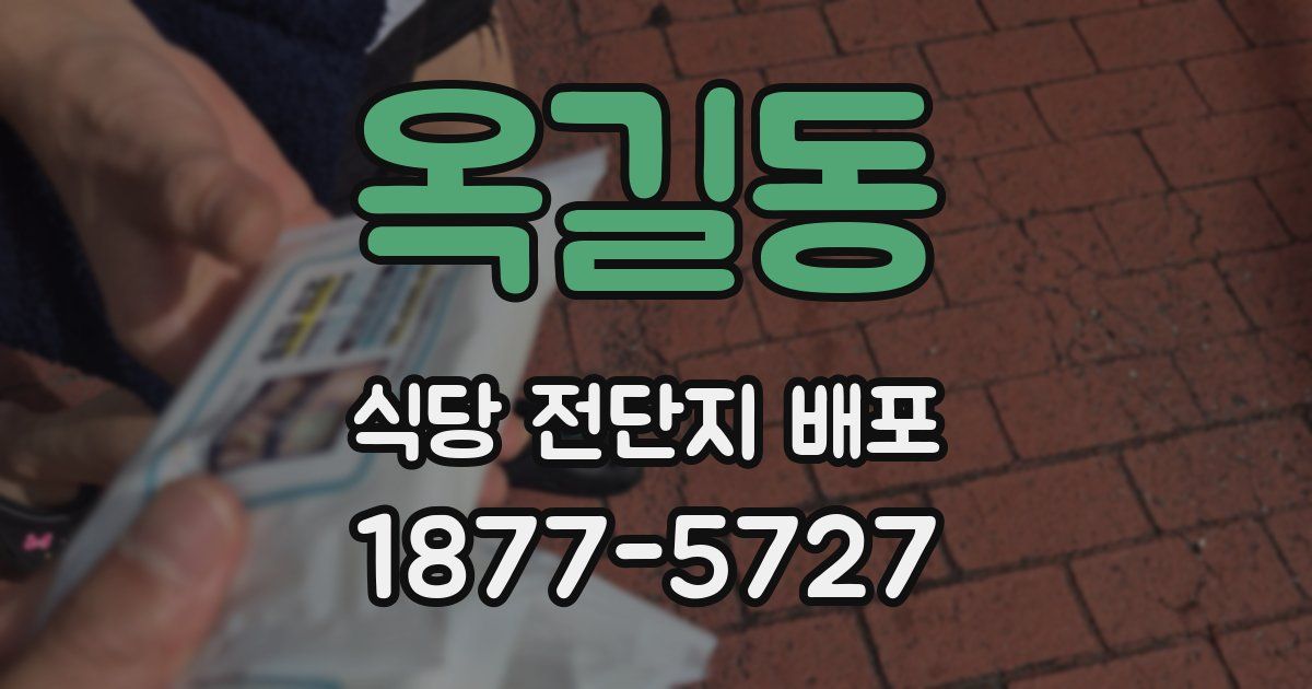 옥길동 식당 전단지 배포
