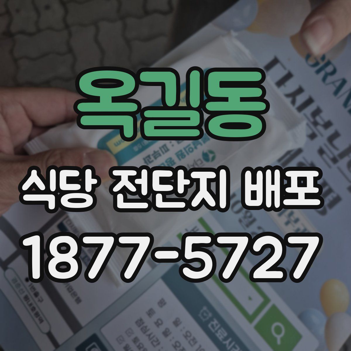 옥길동 식당 전단지 배포