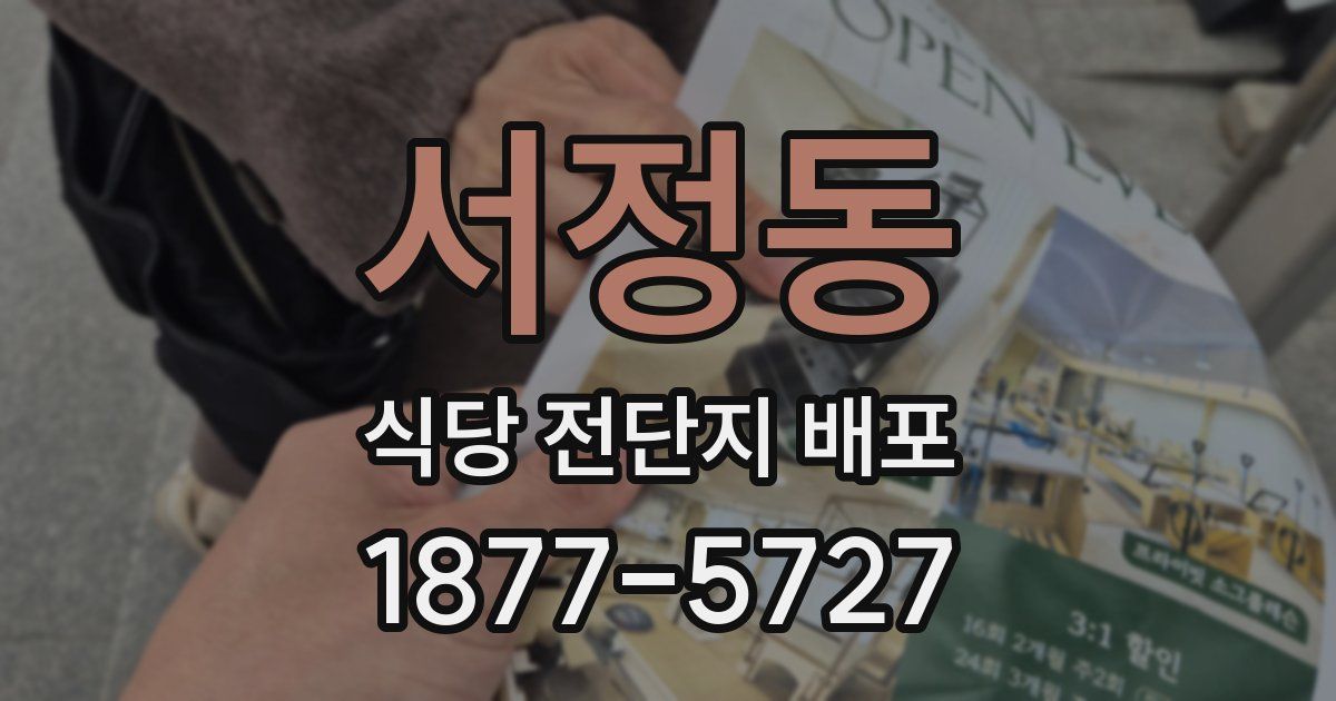 서정동 식당 전단지 배포