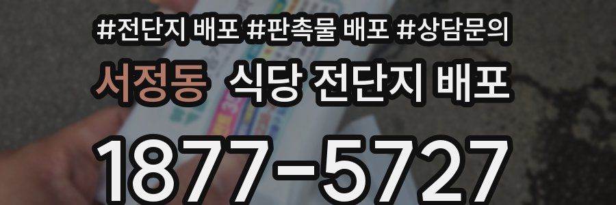 서정동 식당 전단지 배포