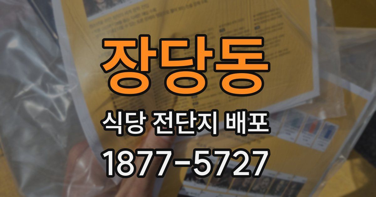 장당동 식당 전단지 배포