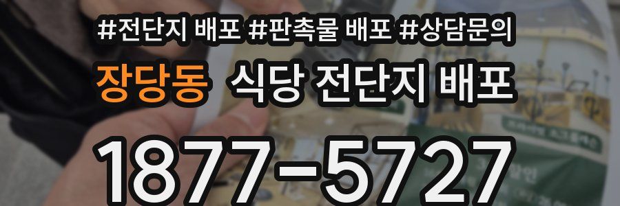 장당동 식당 전단지 배포