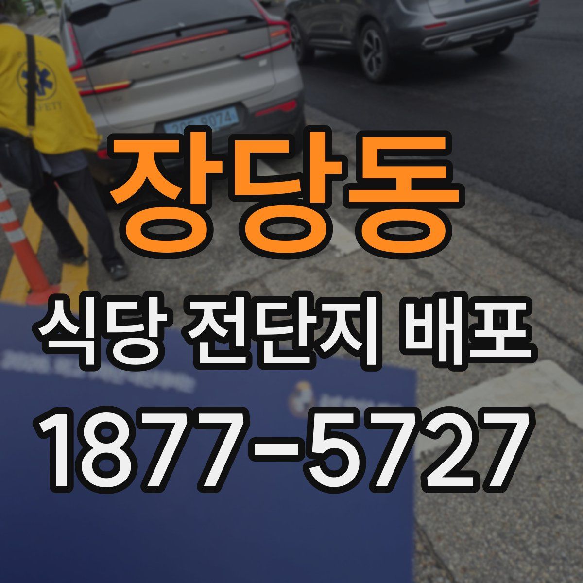 장당동 식당 전단지 배포