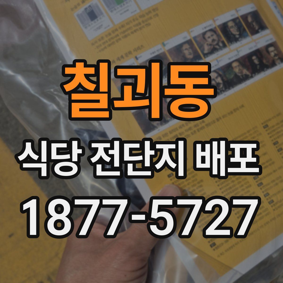칠괴동 식당 전단지 배포