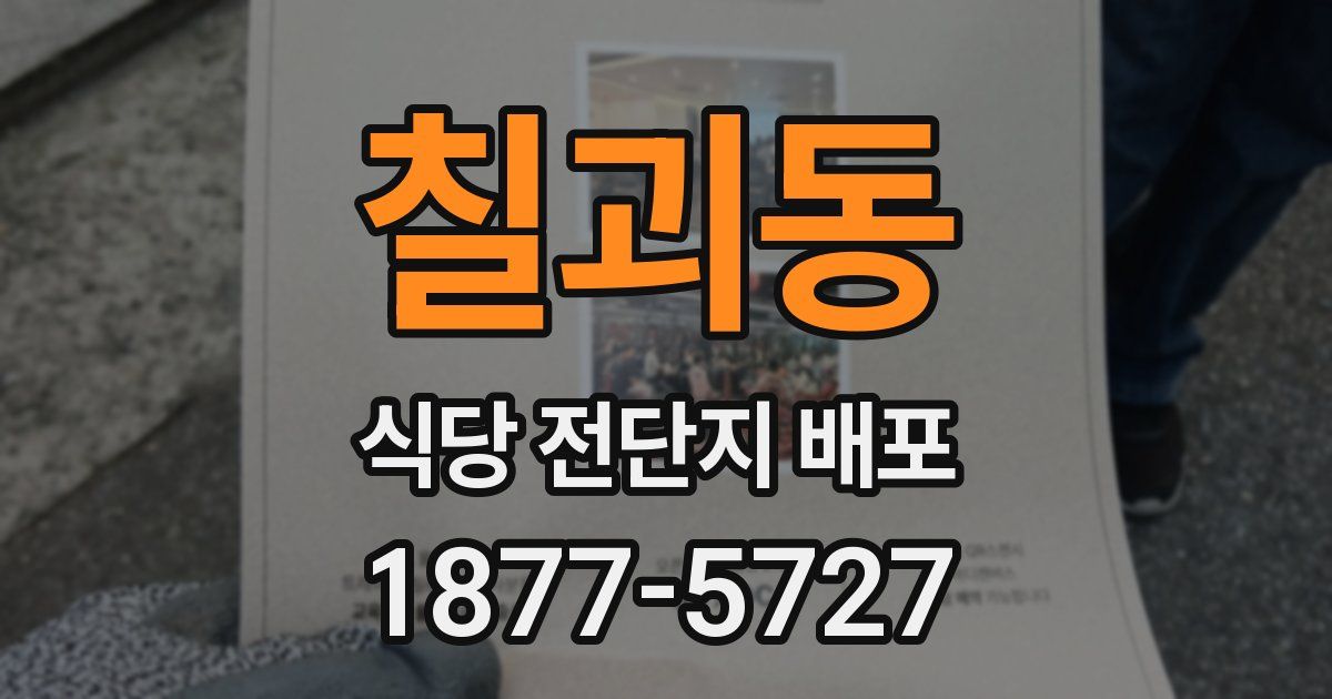 칠괴동 식당 전단지 배포