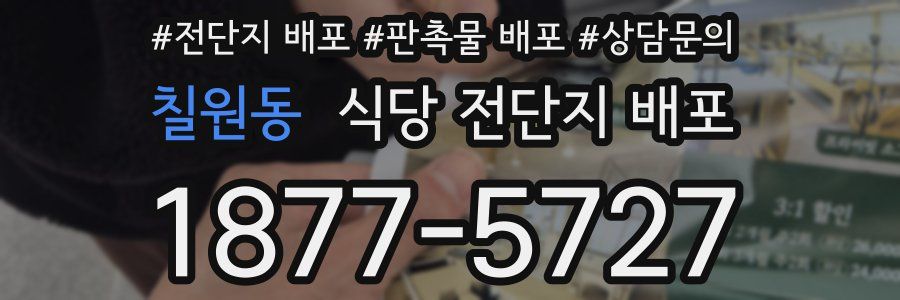 칠원동 식당 전단지 배포