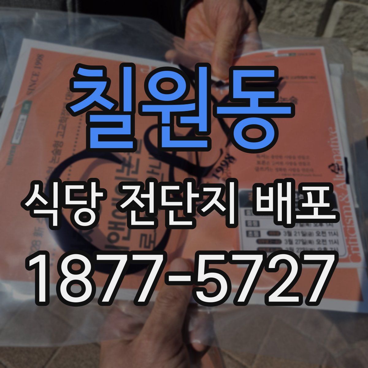 칠원동 식당 전단지 배포