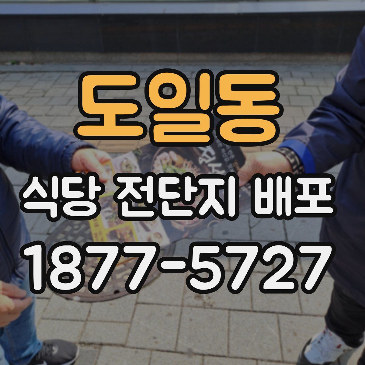 도일동 식당 전단지 배포