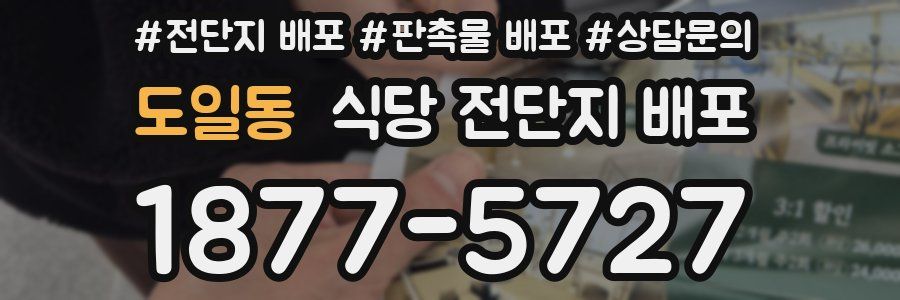 도일동 식당 전단지 배포