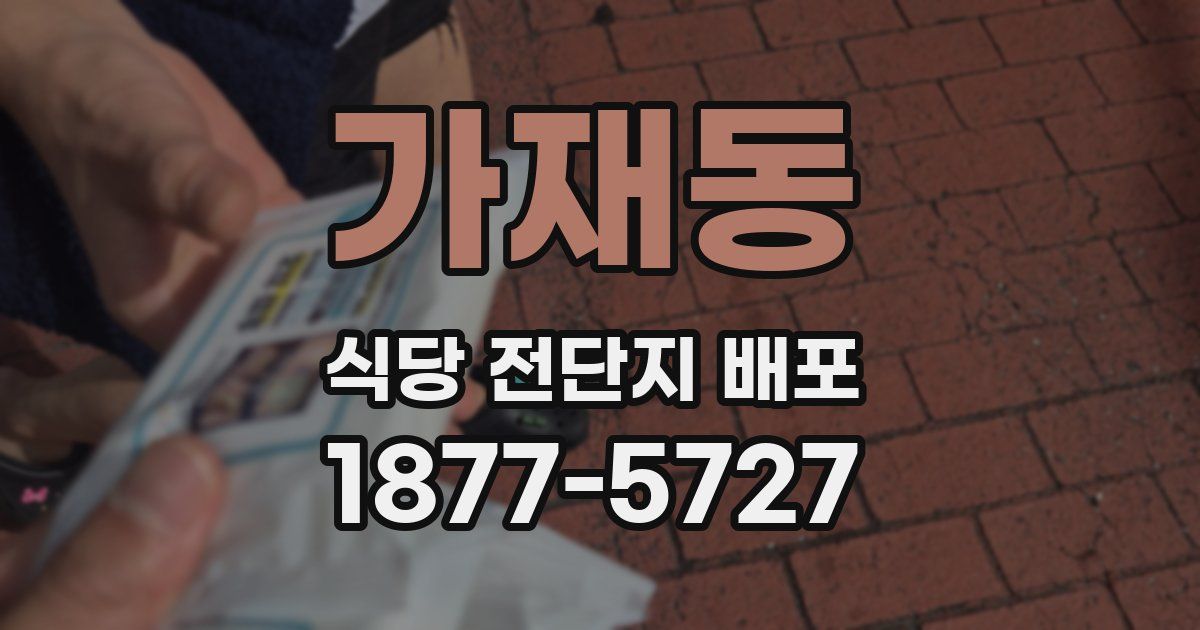 가재동 식당 전단지 배포