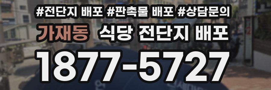 가재동 식당 전단지 배포