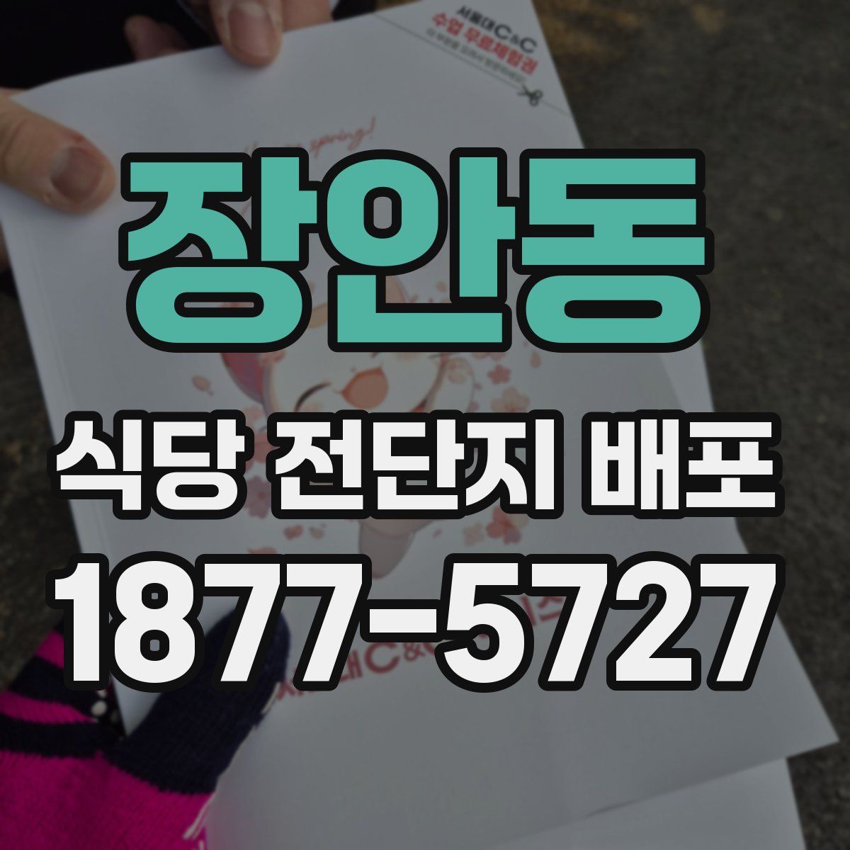 장안동 식당 전단지 배포