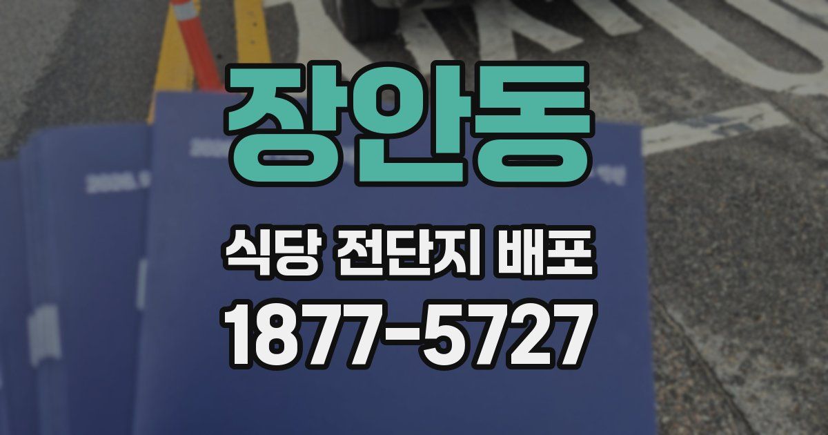 장안동 식당 전단지 배포