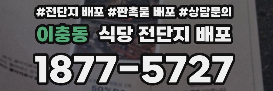 이충동 식당 전단지 배포