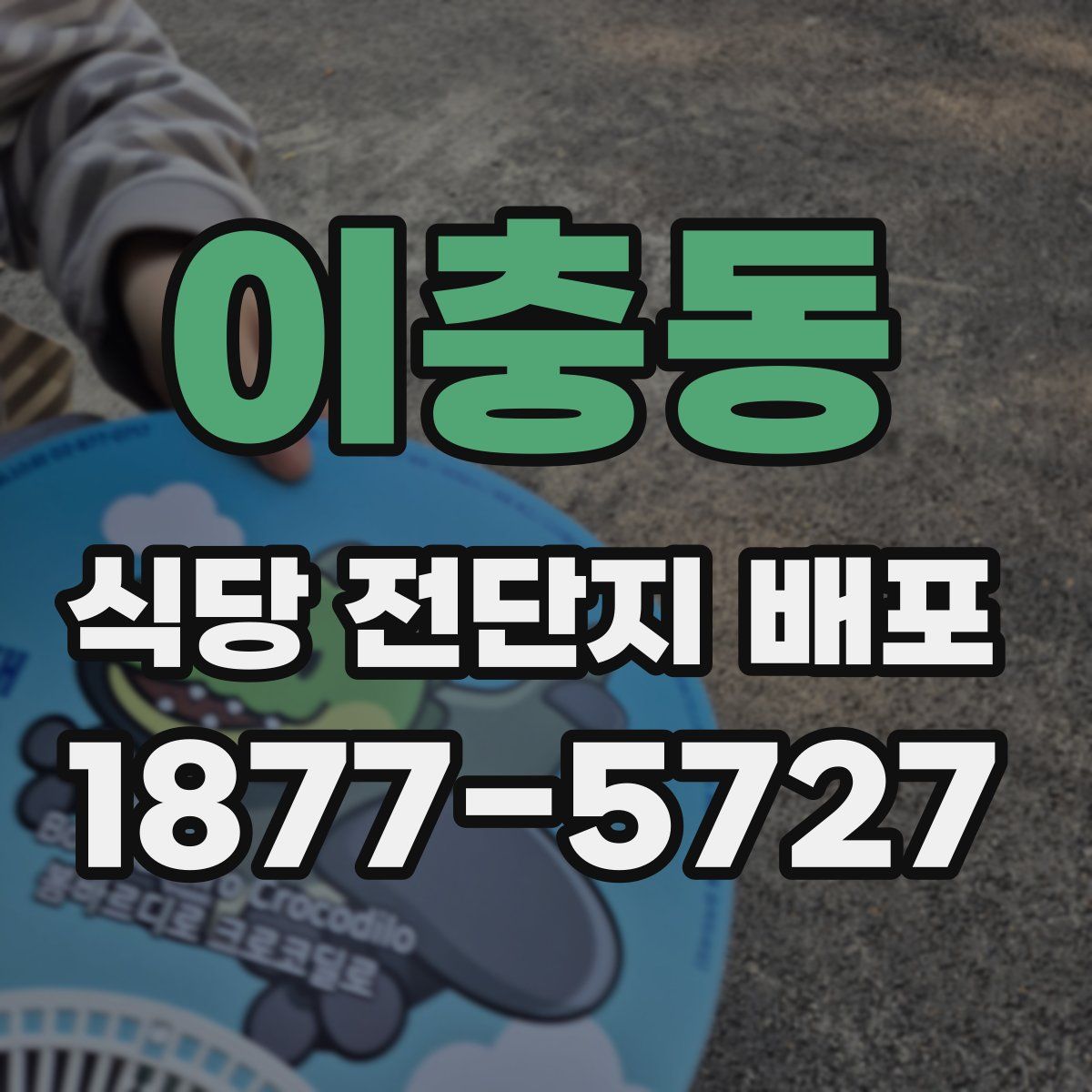 이충동 식당 전단지 배포