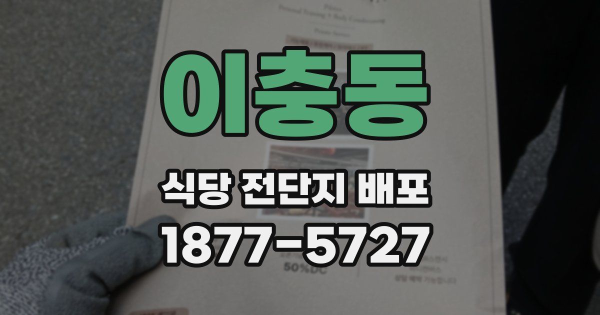 이충동 식당 전단지 배포