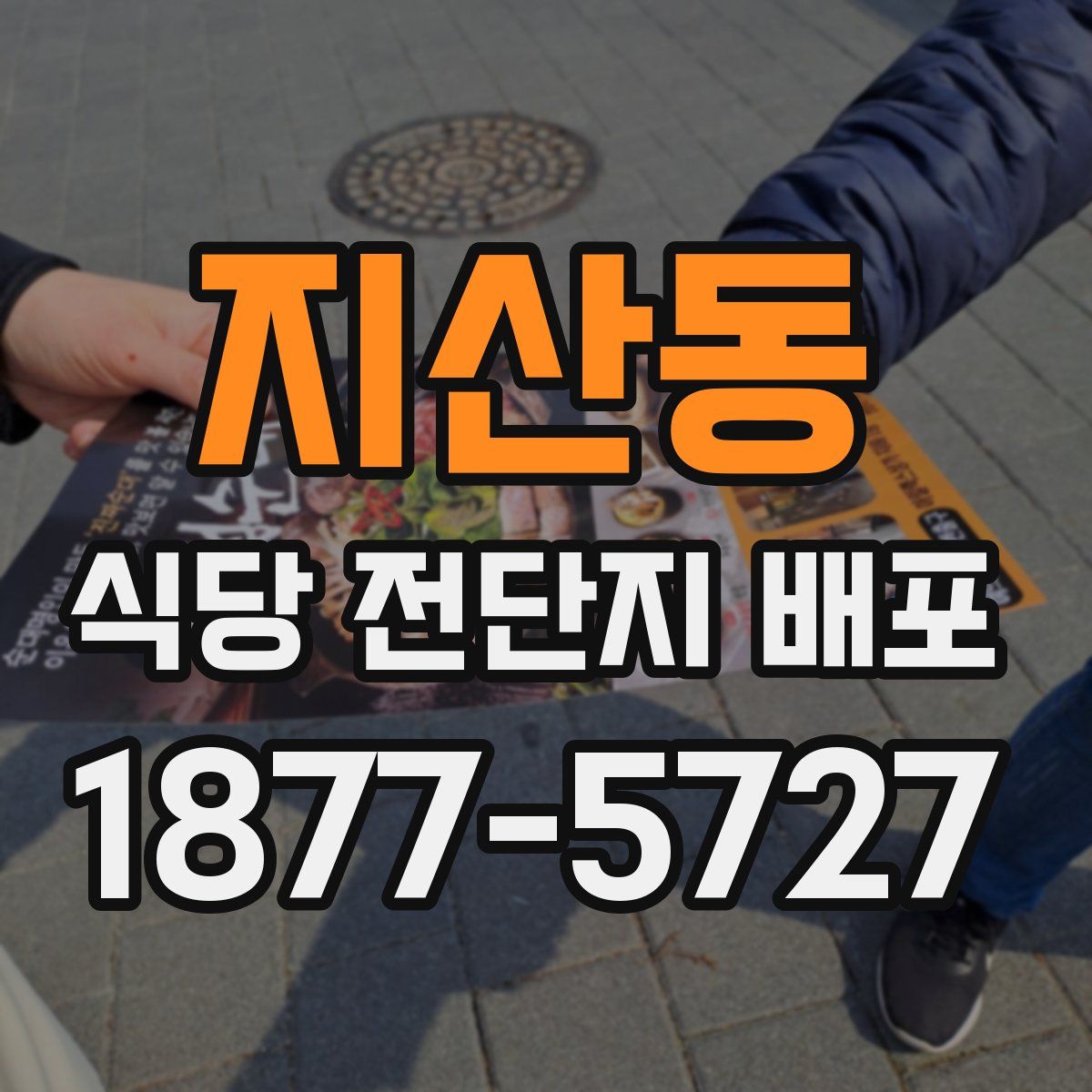 지산동 식당 전단지 배포