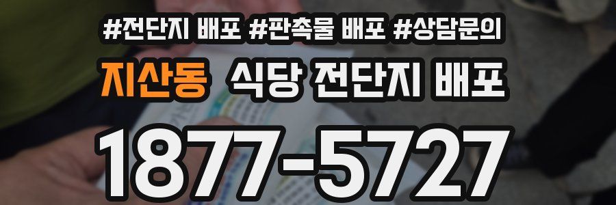 지산동 식당 전단지 배포