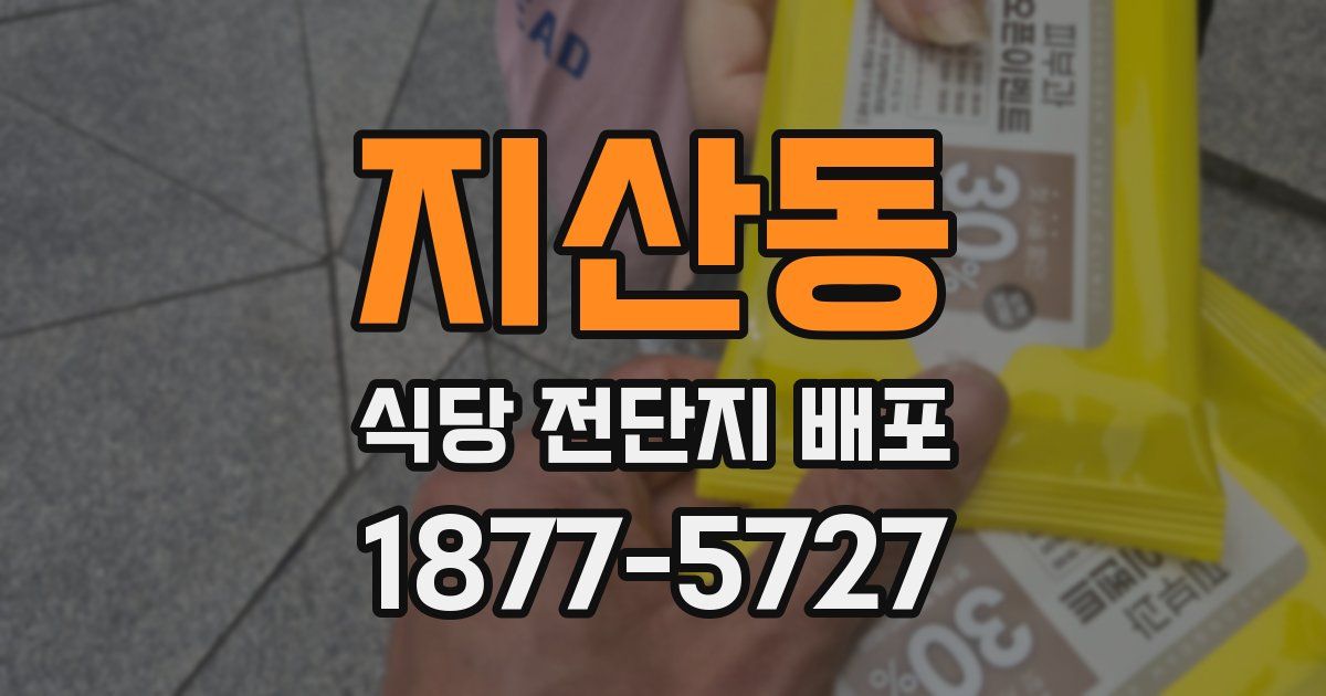 지산동 식당 전단지 배포