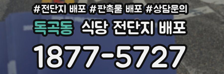 독곡동 식당 전단지 배포
