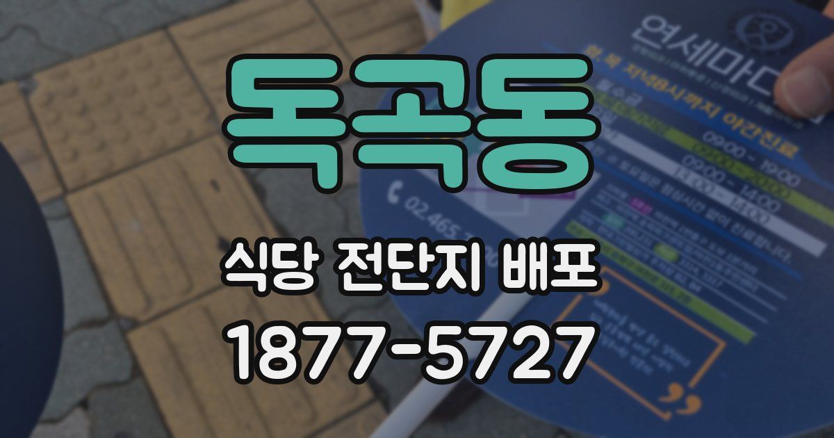 독곡동 식당 전단지 배포