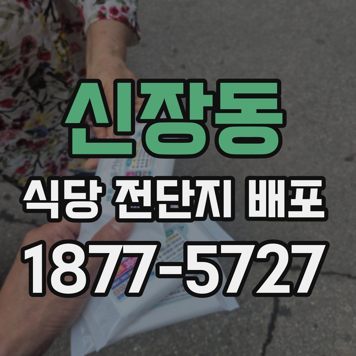 신장동 식당 전단지 배포